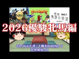 【ゆっくり実況】パチンコ屋さんに行けずとも競馬には乗り込むお饅頭たち　2026優駿牝馬編
