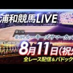 2026年8月11日（祝火）【浦和競馬LIVE】～全レース配信＆パドック解説～