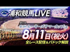 2026年8月11日（祝火）【浦和競馬LIVE】～全レース配信＆パドック解説～