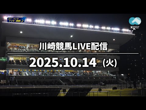 【第8回開催】川崎競馬パドック解説付きLIVE(2025年10月14日)