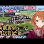 【競馬同時視聴配信】ファンタジーS（ゴールデンイーグル(パンジャタワー出走)も同時視聴）2025 中央競馬ライブ  四条大学血統ゼミ