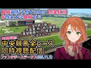 【競馬同時視聴配信】ファンタジーS（ゴールデンイーグル(パンジャタワー出走)も同時視聴）2025 中央競馬ライブ  四条大学血統ゼミ