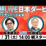【ZBAT!中央競馬予想ライブ】31日14時スタート！競馬エイトのTM＆サンケイスポーツの記者が出演！