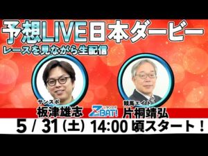 【ZBAT!中央競馬予想ライブ】31日14時スタート！競馬エイトのTM＆サンケイスポーツの記者が出演！