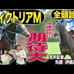 《東スポ競馬ニュース》【ヴィクトリアM2025】全頭診断!4歳世代vsベテラン古馬の一戦はリピーター不在で大混戦!荒井記者納得のS級馬は!?競馬記者が解説します