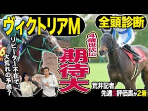 《東スポ競馬ニュース》【ヴィクトリアＭ２０２５】全頭診断！４歳世代vsベテラン古馬の一戦はリピーター不在で大混戦！荒井記者納得のＳ級馬は！？競馬記者が解説します
