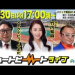 【船橋競馬】ハートビートライブ #217【前半パドック解説 進行：大枝桃果／解説：長尾基弘（勝馬）】【後半出演 進行：竹内紫麻／ゲスト：メイクデビューやまだ／解説：ジョーカー八重樫（競馬ブック）】