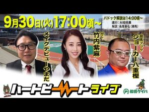 【船橋競馬】ハートビートライブ #217【前半パドック解説 進行：大枝桃果／解説：長尾基弘（勝馬）】【後半出演 進行：竹内紫麻／ゲスト：メイクデビューやまだ／解説：ジョーカー八重樫（競馬ブック）】