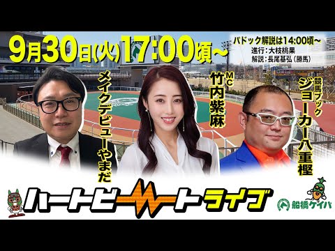 【船橋競馬】ハートビートライブ #217【前半パドック解説 進行:大枝桃果/解説:長尾基弘(勝馬)】【後半出演 進行:竹内紫麻/ゲスト:メイクデビューやまだ/解説:ジョーカー八重樫(競馬ブック)】