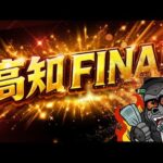 【高知ファイナル】俺は高知ファイナルのプロ！今日も任せてくれ！！