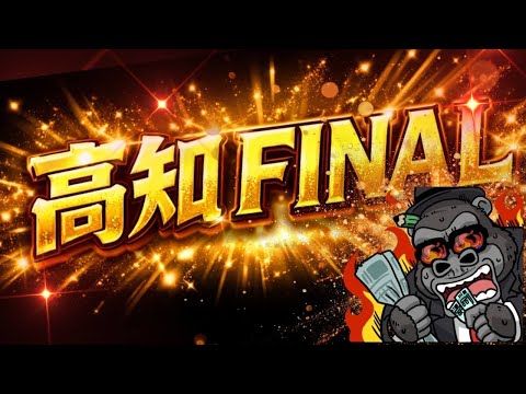 【高知ファイナル】俺は高知ファイナルのプロ！今日も任せてくれ！！