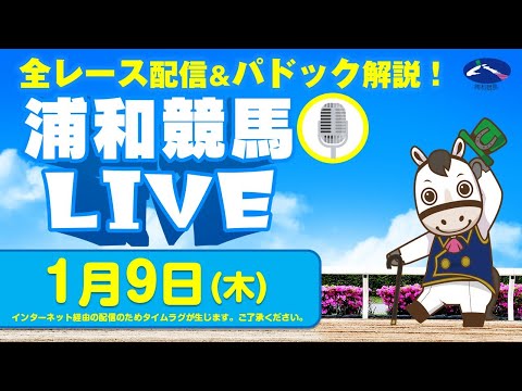 2025年1月9日（木）浦和競馬LIVE 全レース配信＆パドック解説！