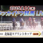 【ホッカイドウ競馬LIVE2025】8月14日（木）全レースを生配信