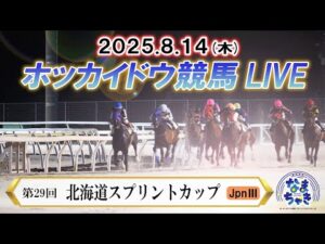【ホッカイドウ競馬LIVE2025】8月14日（木）全レースを生配信
