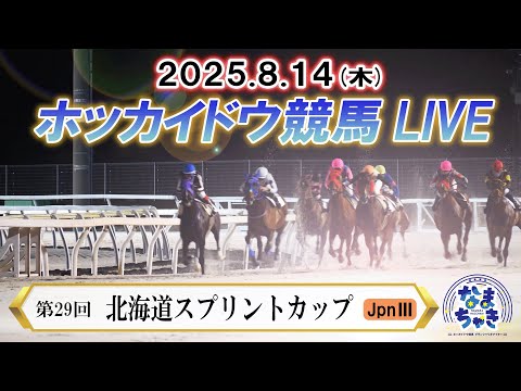 【ホッカイドウ競馬LIVE2025】8月14日(木)全レースを生配信