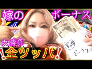 【夏のボーナス全ツッパ】嫁のボーナス競馬にぶち込んだ結果( ｰ̀ωｰ́)大勝負の嫁の結末とは…【競馬夫婦】
