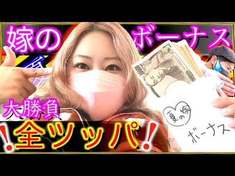 【夏のボーナス全ツッパ】嫁のボーナス競馬にぶち込んだ結果( ー̀ωー́)大勝負の嫁の結末とは…【競馬夫婦】