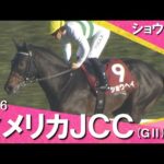 2026年アメリカジョッキークラブカップ(ＧⅡ) ショウヘイ【カンテレ公式】