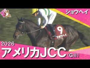 2026年アメリカジョッキークラブカップ(ＧⅡ) ショウヘイ【カンテレ公式】