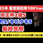 【2025 京王杯2歳ステークス/室町ステークス/キビタキS】競馬予想！土曜メイン3Rをまとめて解説！難しい2歳戦こそ信頼をおきたい軸馬はこの馬！