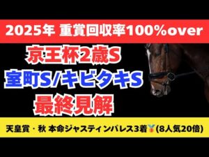【2025 京王杯2歳ステークス/室町ステークス/キビタキS】競馬予想!土曜メイン3Rをまとめて解説!難しい2歳戦こそ信頼をおきたい軸馬はこの馬!
