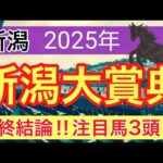 【新潟大賞典2025】蓮の競馬予想(最終結論)〜NHKマイルはチェルビアットを大穴推奨