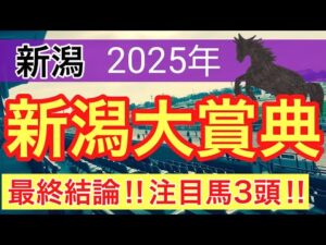 【新潟大賞典2025】蓮の競馬予想(最終結論)〜NHKマイルはチェルビアットを大穴推奨