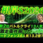 【根岸S2026】◎ロードフォンス6人気1着&追い切り推奨バトルクライ13人気2着で3週連続的中達成