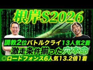 【根岸S2026】◎ロードフォンス6人気1着&追い切り推奨バトルクライ13人気2着で3週連続的中達成