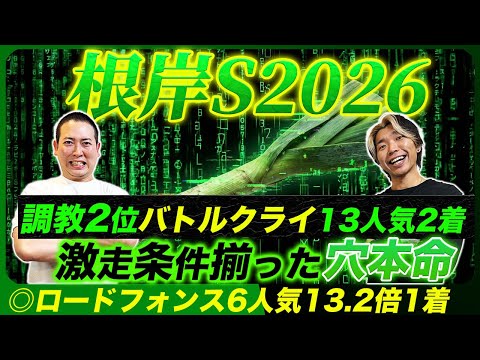 【根岸S2026】◎ロードフォンス6人気1着&追い切り推奨バトルクライ13人気2着で3週連続的中達成
