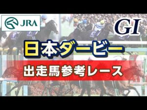 【参考レース】2025年 日本ダービー|JRA公式