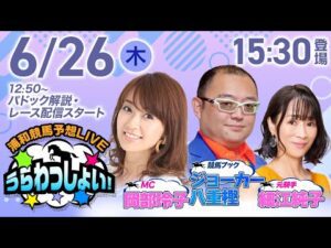 2025年6月26日（木）浦和競馬予想LIVE「うらわっしょい！」12時50分パドック解説スタート・15時30分出演者登場！