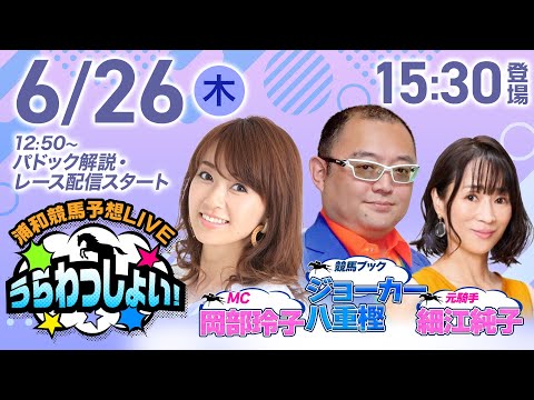 2025年6月26日(木)浦和競馬予想LIVE「うらわっしょい!」12時50分パドック解説スタート・15時30分出演者登場!