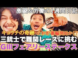 【日常】G3フェアリーステークスまでの１週間日記。最後の最後まで諦めなかった男にまさかの奇跡が‥