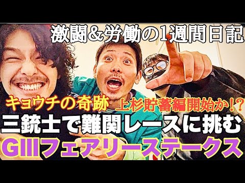 【日常】G3フェアリーステークスまでの１週間日記。最後の最後まで諦めなかった男にまさかの奇跡が‥