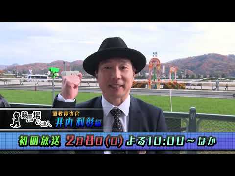 【番組宣伝用1万円1発勝負！】競馬場の達人 「井内利彰」編