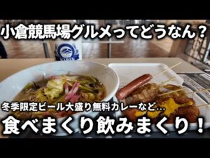 【競馬】小倉競馬場グルメってどうなん？2026年開催初日に来場して値段が安い串物に大盛り無料カレーに冬季限定ビールなど食べまくり飲みまくり！大賑わいの競馬場で馬券勝負もできて最高過ぎた！