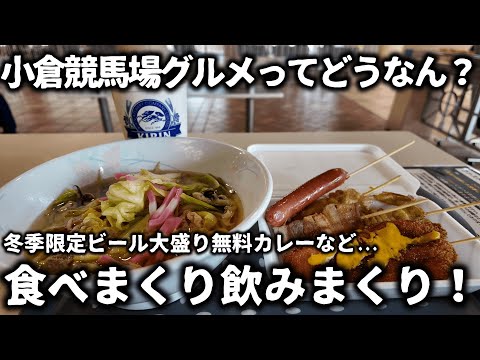 【競馬】小倉競馬場グルメってどうなん？2026年開催初日に来場して値段が安い串物に大盛り無料カレーに冬季限定ビールなど食べまくり飲みまくり！大賑わいの競馬場で馬券勝負もできて最高過ぎた！