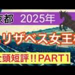 【エリザベス女王杯2025】蓮の競馬予想(全頭短評PART1)