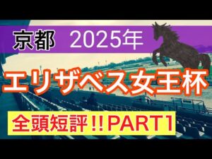 【エリザベス女王杯2025】蓮の競馬予想(全頭短評PART1)