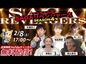 佐賀競馬|佐藤哲三＆峰竜太＆西山貴浩＆稲富菜穂＆MC AKI【SAGAリベンジャーズ】4＃93