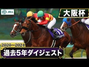 【過去5年】大阪杯 2020～2024｜JRA公式
