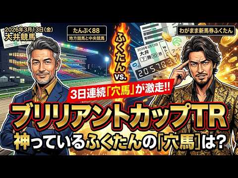 ブリリアントカップTR2026予想【大井競馬】「穴」が3日続けて激走🔥+全頭診断＋調教診断＋買い目