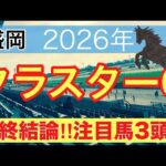 【クラスターカップ2026】蓮の地方競馬予想(最終結論)〜レパードSは6人気チェリヴェント推奨