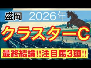 【クラスターカップ2026】蓮の地方競馬予想(最終結論)〜レパードSは6人気チェリヴェント推奨