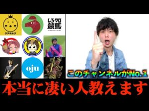 【初心者必見】本当に凄い競馬YouTuber教えます【無許可】