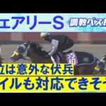 「大化けの予感!?」エリカエクスプレス 、ホウオウガイア、レイユール・・・競馬エイト・高橋賢司トラックマンの調教解説<フェアリーステークス(GⅢ)>