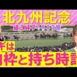 【絶好調！７週連続注目馬が激走中】「馬が変わった！」ロードフォアエース、ヨシノイースター、アブキールベイ・・・北九州記念(ＧⅢ)を元ジョッキーの細江純子さんが解説！＜細江純子のネタ帳＞