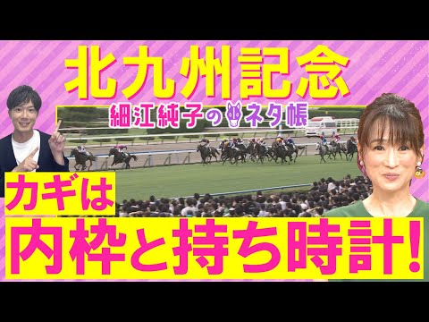 【絶好調!7週連続注目馬が激走中】「馬が変わった!」ロードフォアエース、ヨシノイースター、アブキールベイ・・・北九州記念(GⅢ)を元ジョッキーの細江純子さんが解説!<細江純子のネタ帳>