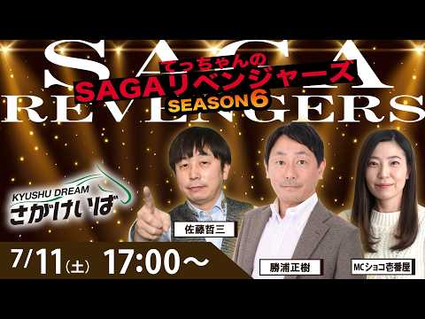 佐賀競馬|佐藤哲三＆勝浦正樹＆ショコ壱番屋【SAGAリベンジャーズ】6＃33